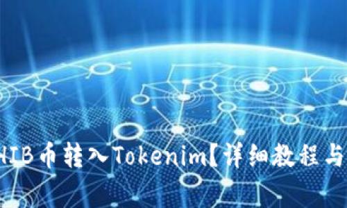 如何将SHIB币转入Tokenim？详细教程与注意事项