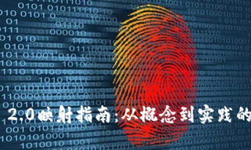 Tokenim 2.0映射指南：从概念到实践的全面解析