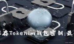 如何安全保存Tokenim钱包密钥：最全面的指南