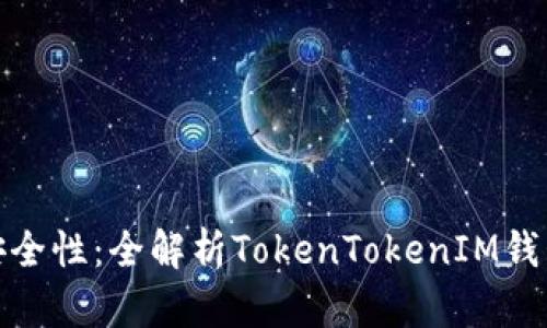 提升数字资产安全性：全解析TokenTokenIM钱包的匿名性优势