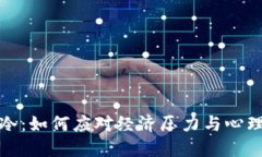 心冷看着钱包更冷：如何应对经济压力与心理健