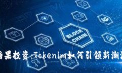 糖果投资：Tokenim如何引领新潮流
