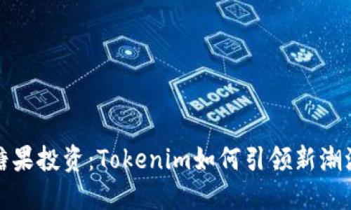糖果投资：Tokenim如何引领新潮流