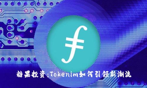 糖果投资：Tokenim如何引领新潮流