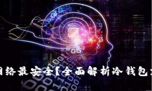 冷钱包使用哪种网络最安全？全面解析冷钱包支持的区块链网络