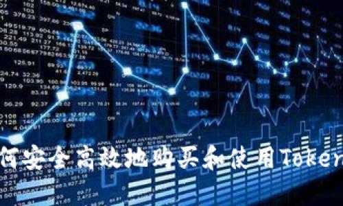 如何安全高效地购买和使用Tokenim