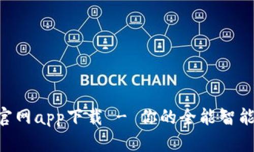 波宝Pro官网app下载 - 你的全能智能交易助手