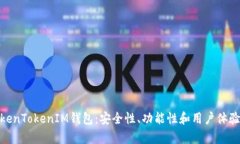 全面解析TokenTokenIM钱包：安全性、功能性和用户