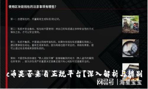 c币是否来自正规平台？深入解析与辨别
