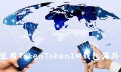 如何下载和使用TokenTokenIM钱包海外版：完整指南