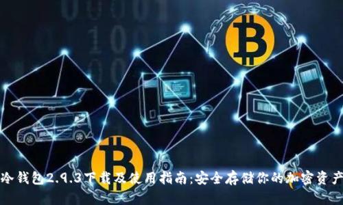 冷钱包2.9.3下载及使用指南：安全存储你的加密资产