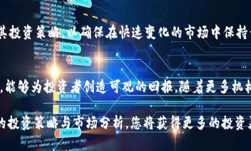   深入了解Tokenim投资部：加密投资的潜在机会与风险 /   
 guanjianci Tokenim, 投资, 加密货币 /guanjianci 

引言：Tokenim投资的背景
在数字经济迅速发展的今日，加密货币和区块链技术正以前所未有的速度改变着投资领域。Tokenim作为一家前沿的投资机构，其投资部门专注于加密资产的投资与管理，受到了市场的高度关注。Tokenim投资部不仅致力于发掘潜在的投资机会，还关注风险管理，以确保在波动性极大的市场中保持良好的收益表现。

Tokenim投资部的使命与愿景
Tokenim投资部的核心使命在于通过深入的市场分析和行业研究，为投资者提供优质的投资机会。其愿景是成为全球领先的加密资产投资管理机构，以创新的方式推动数字资产的广泛应用和发展。团队由经验丰富的投资专家、技术分析师和市场战略顾问组成，为投资者提供全面的支持和指导。

加密货币市场的现状
2023年，加密货币市场经历了显著的变化。尽管面临监管日益严格的环境，全球范围内的数字货币接受度却不断上升。越来越多的企业与机构开始将比特币、以太坊等数字资产纳入其投资组合，从而推动了整体市场的繁荣。Tokenim投资部紧跟市场趋势，及时调整投资策略，以抓住这些新的机会。

风险与回报：Tokenim的投资策略
Tokenim投资部在投资策略上采取多元化的方法，旨在平衡风险和收益。通过对市场趋势的敏锐洞察，团队致力于识别出具有高增长潜力的项目。在投资组合中，既包括成熟的主流货币，如比特币和以太坊，也涵盖了一些新兴的DeFi（去中心化金融）项目和NFT（非同质化代币）。这种多样化组合使得Tokenim能够在不同市场条件下灵活应对。

行业研究与数据分析
为了做出明智的投资决策，Tokenim投资部依赖于深入的行业研究与数据分析。通过分析区块链技术的发展趋势、市场需求及竞争态势，团队能够更好地评估项目的可行性与市场潜力。此外，利用机器学习与大数据分析技术，投资部门能够进行更精准的市场预测，从而投资组合。

团队背景与专业能力
Tokenim投资部的成功不只是依靠于市场环境，更得益于其背后强大的团队。团队成员来自各大知名金融机构、科技公司和学术界，具有丰富的投资经验和专业知识。他们的多样背景不仅带来了不同的视角，也促进了创新思维的碰撞。Tokenim也注重人才的不断培养，定期举办内部培训，以保持团队的专业性和前瞻性。

客户关系管理
在Tokenim投资部，与客户建立良好的关系至关重要。团队致力于为投资者提供透明的沟通渠道和优质的服务。无论是定期的投资报告还是市场分析，Tokenim都希望客户能对其投资情况有清晰的了解。通过了解客户的投资目标和风险承受能力，Tokenim能够提供量身定制的投资方案。

未来展望：Tokenim的定位与目标
未来，Tokenim投资部计划继续扩展其投资范围，涵盖更多的新兴领域，如Web 3.0、元宇宙等。随着技术的进步和社会的变迁，Tokenim将不断调整其投资策略，以确保在快速变化的市场中保持竞争优势。此外，Tokenim也关注可持续发展，希望通过投资促进社会进步，让加密货币真正服务于更广泛的社会需求。

总结
Tokenim投资部以其深厚的行业背景和专业的团队，正在推动加密货币投资的前进。尽管市场充满了挑战，但Tokenim相信，通过创新和专业的管理，能够为投资者创造可观的回报。随着更多机构与个人参与到数字资产的投资中，未来的加密货币市场将更加多元、更加成熟。

无论您是希望深入了解加密货币投资的初学者，还是已经在这一领域拥有丰富经验的投资者，Tokenim投资部都值得您的关注。通过了解Tokenim的投资策略与市场分析，您将获得更多的投资灵感与机会。