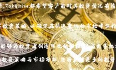   深入了解Tokenim投资部：加密投资的潜在机会与