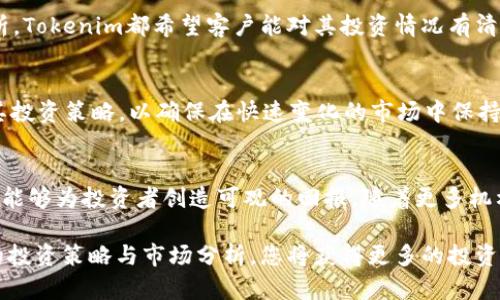   深入了解Tokenim投资部：加密投资的潜在机会与风险 /   
 guanjianci Tokenim, 投资, 加密货币 /guanjianci 

引言：Tokenim投资的背景
在数字经济迅速发展的今日，加密货币和区块链技术正以前所未有的速度改变着投资领域。Tokenim作为一家前沿的投资机构，其投资部门专注于加密资产的投资与管理，受到了市场的高度关注。Tokenim投资部不仅致力于发掘潜在的投资机会，还关注风险管理，以确保在波动性极大的市场中保持良好的收益表现。

Tokenim投资部的使命与愿景
Tokenim投资部的核心使命在于通过深入的市场分析和行业研究，为投资者提供优质的投资机会。其愿景是成为全球领先的加密资产投资管理机构，以创新的方式推动数字资产的广泛应用和发展。团队由经验丰富的投资专家、技术分析师和市场战略顾问组成，为投资者提供全面的支持和指导。

加密货币市场的现状
2023年，加密货币市场经历了显著的变化。尽管面临监管日益严格的环境，全球范围内的数字货币接受度却不断上升。越来越多的企业与机构开始将比特币、以太坊等数字资产纳入其投资组合，从而推动了整体市场的繁荣。Tokenim投资部紧跟市场趋势，及时调整投资策略，以抓住这些新的机会。

风险与回报：Tokenim的投资策略
Tokenim投资部在投资策略上采取多元化的方法，旨在平衡风险和收益。通过对市场趋势的敏锐洞察，团队致力于识别出具有高增长潜力的项目。在投资组合中，既包括成熟的主流货币，如比特币和以太坊，也涵盖了一些新兴的DeFi（去中心化金融）项目和NFT（非同质化代币）。这种多样化组合使得Tokenim能够在不同市场条件下灵活应对。

行业研究与数据分析
为了做出明智的投资决策，Tokenim投资部依赖于深入的行业研究与数据分析。通过分析区块链技术的发展趋势、市场需求及竞争态势，团队能够更好地评估项目的可行性与市场潜力。此外，利用机器学习与大数据分析技术，投资部门能够进行更精准的市场预测，从而投资组合。

团队背景与专业能力
Tokenim投资部的成功不只是依靠于市场环境，更得益于其背后强大的团队。团队成员来自各大知名金融机构、科技公司和学术界，具有丰富的投资经验和专业知识。他们的多样背景不仅带来了不同的视角，也促进了创新思维的碰撞。Tokenim也注重人才的不断培养，定期举办内部培训，以保持团队的专业性和前瞻性。

客户关系管理
在Tokenim投资部，与客户建立良好的关系至关重要。团队致力于为投资者提供透明的沟通渠道和优质的服务。无论是定期的投资报告还是市场分析，Tokenim都希望客户能对其投资情况有清晰的了解。通过了解客户的投资目标和风险承受能力，Tokenim能够提供量身定制的投资方案。

未来展望：Tokenim的定位与目标
未来，Tokenim投资部计划继续扩展其投资范围，涵盖更多的新兴领域，如Web 3.0、元宇宙等。随着技术的进步和社会的变迁，Tokenim将不断调整其投资策略，以确保在快速变化的市场中保持竞争优势。此外，Tokenim也关注可持续发展，希望通过投资促进社会进步，让加密货币真正服务于更广泛的社会需求。

总结
Tokenim投资部以其深厚的行业背景和专业的团队，正在推动加密货币投资的前进。尽管市场充满了挑战，但Tokenim相信，通过创新和专业的管理，能够为投资者创造可观的回报。随着更多机构与个人参与到数字资产的投资中，未来的加密货币市场将更加多元、更加成熟。

无论您是希望深入了解加密货币投资的初学者，还是已经在这一领域拥有丰富经验的投资者，Tokenim投资部都值得您的关注。通过了解Tokenim的投资策略与市场分析，您将获得更多的投资灵感与机会。