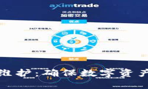 全面解析冷钱包维护：确保数字资产安全的重要策略