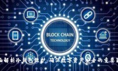 全面解析冷钱包维护：确保数字资产安全的重要