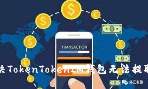 如何解决TokenTokenIM钱包无法提取的问题