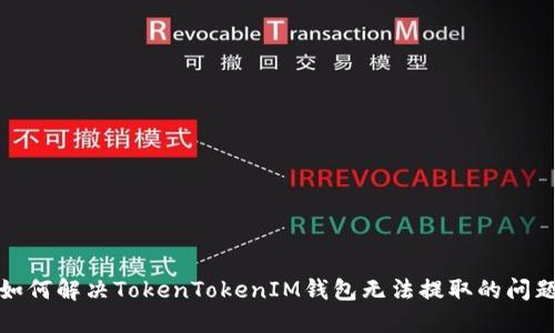 如何解决TokenTokenIM钱包无法提取的问题