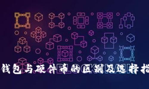 冷钱包与硬件币的区别及选择指南