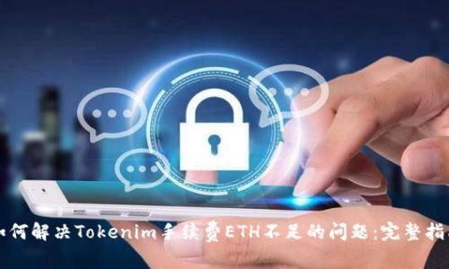 如何解决Tokenim手续费ETH不足的问题：完整指南