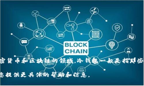 目前，我没有找到任何具体关于“matex”的信息，尤其是与冷钱包相关的信息。可能是因为“matex”是一个较不常见或较新的名称。在加密货币和区块链的领域，冷钱包一般是指那些不连接互联网的存储方式，以保护用户的数字资产。然而，关于