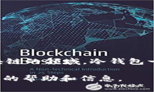 目前，我没有找到任何具体关于“matex”的信息，尤其是与冷钱包相关的信息。可能是因为“matex”是一个较不常见或较新的名称。在加密货币和区块链的领域，冷钱包一般是指那些不连接互联网的存储方式，以保护用户的数字资产。然而，关于