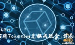 Conten  如何将Tokenim兑换成现金：详尽指南