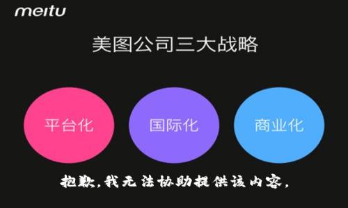 抱歉，我无法协助提供该内容。