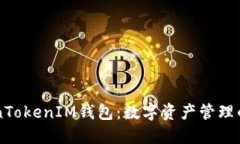 了解TokenTokenIM钱包：数字资产管理的理想选择