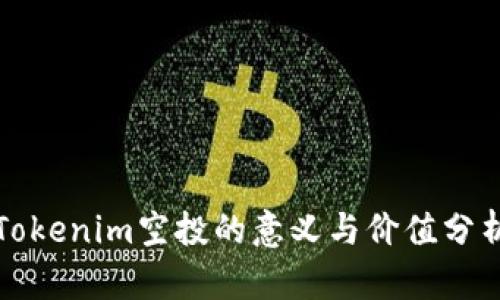 Tokenim空投的意义与价值分析