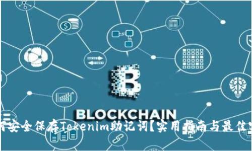 如何安全保存Tokenim助记词？实用指南与最佳实践