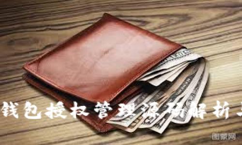 Tokenim 钱包授权管理源码解析与实现指南