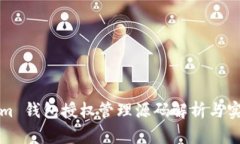 Tokenim 钱包授权管理源码解析与实现指南