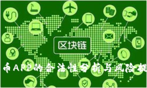 万币APP的合法性分析与风险提示