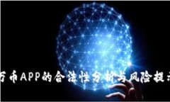 万币APP的合法性分析与风险提示
