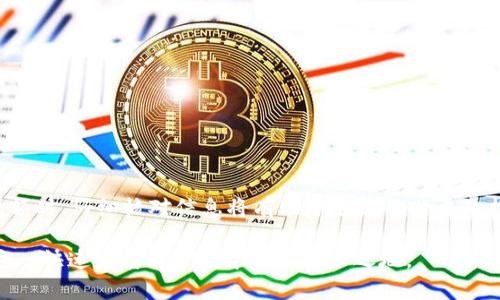   币安如何转入TokenTokenim钱包：完整指南 / 
 guanjianci 币安, TokenTokenim钱包, 加密货币转账 /guanjianci 

引言
在当今数字货币快速发展的时代，越来越多的人开始购买和交易加密货币。币安作为全球最大的加密货币交易平台之一，为用户提供了丰富的交易选择，而TokenTokenim钱包则是一个备受欢迎的加密货币钱包。将币安上的数字资产转移到TokenTokenim钱包不仅可以增强资产安全性，还便于管理和使用。有不少用户对此感到困惑，本文将提供一个详尽的指南，帮助您顺利完成转账流程。

了解币安与TokenTokenim钱包
在进行任何转账之前，了解您所使用的平台是非常重要的。币安成立于2017年，是一个中立的全球数字资产交易平台，提供了丰富的交易对和用户友好的界面。同时，它也以安全性和可靠性而闻名。用户可以在此平台上进行充值、提现、交易等操作。

另一方面，TokenTokenim钱包是一种集中管理加密货币的工具。它不仅支持存储多种数字资产，还提供强大的安全保护措施。使用TokenTokenim， 用户可以很方便地管理自己的加密投资，进行资产的快速转移和兑换。为此，许多人选择将币安账户中的数字资产转入TokenTokenim钱包，以便更好地掌控自己的财务。

准备工作
在开始转账之前，首先确保您在币安和TokenTokenim上都拥有账户。若尚未注册，请按照以下步骤进行注册：

ul
    listrong在币安注册：/strong访问币安官网，填写注册信息并验证邮箱。随后，进行身份验证，并设置安全密码。/li
    listrong在TokenTokenim注册：/strong前往TokenTokenim的官方网站，创建新账户，同样需要填写个人信息，并完成邮箱验证。/li
/ul

完成注册后，确保您了解TokenTokenim钱包的地址。每种加密货币都有独特的钱包地址，确保在进行转账时选择正确的币种。在TokenTokenim中，找到您希望转账的币种，并复制其钱包地址。

币安转账步骤
接下来，我们将逐步详细介绍如何将资金从币安转账至TokenTokenim钱包。请确保遵循以下步骤，避免任何可能的错误：

h4步骤1：登录币安账户/h4
首先前往币安官方网站，使用您的账户信息进行登录。如果您启用了二次验证，需要输入相应的验证码。

h4步骤2：选择提币选项/h4
登录后，点击页面顶部的“钱包”选项。在下拉菜单中，选择“提现”选项。这将引导您进入提币页面。

h4步骤3：选择提币币种/h4
在提币页面上，您将看到一个下拉菜单，列出了您账户中可提取的所有币种。选择您希望转移到TokenTokenim的钱包的币种，例如比特币或以太坊。

h4步骤4：输入TokenTokenim钱包地址/h4
在“提币地址”字段中粘贴您从TokenTokenim复制的钱包地址。请仔细检查地址的准确性，因为任何错误都可能导致资产丢失。

h4步骤5：填写提币数量/h4
在“提币数量”字段中输入您希望转移的金额。请记住，不同币种可能有最小提现规定，确保您的数量符合要求。

h4步骤6：支付网络费用/h4
提现操作通常会涉及网络费用，具体费用在提币页面上会显示。确认信息无误后，点击提交按钮。

h4步骤7：确认提币操作/h4
为确保安全性，币安会发送一封邮件或短信，以确认您的提现请求。打开该邮件或短信，并点击确认链接。

转账后注意事项
提币的过程可能需要一些时间，具体取决于所选币种和网络状况。请耐心等待，并定期检查您的TokenTokenim钱包，确保资金已经到账。

总结
将币安的数字资产转入TokenTokenim钱包的过程其实相对简单，只要您仔细按照步骤进行操作，就能够顺利完成转账。确保在每个步骤中保持警觉，尤其是在输入地址和金额时，仔细核对信息将有助于避免不必要的损失。希望本文的指南能帮助您顺利完成转账，让您的加密货币管理更加轻松。

最后，建议您定期备份您的钱包信息，并保持相关密码和私钥的安全。拥有一个安全有效的钱包非常重要，它能让您的投资更安心。不断提升对数字资产管理的理解，才能在这一快速发展的市场中立于不败之地。