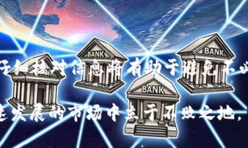   币安如何转入TokenTokenim钱包：完整指南 / 
 guanjianci 币安, TokenTokenim钱包, 加密货币转账 /guanjianci 

引言
在当今数字货币快速发展的时代，越来越多的人开始购买和交易加密货币。币安作为全球最大的加密货币交易平台之一，为用户提供了丰富的交易选择，而TokenTokenim钱包则是一个备受欢迎的加密货币钱包。将币安上的数字资产转移到TokenTokenim钱包不仅可以增强资产安全性，还便于管理和使用。有不少用户对此感到困惑，本文将提供一个详尽的指南，帮助您顺利完成转账流程。

了解币安与TokenTokenim钱包
在进行任何转账之前，了解您所使用的平台是非常重要的。币安成立于2017年，是一个中立的全球数字资产交易平台，提供了丰富的交易对和用户友好的界面。同时，它也以安全性和可靠性而闻名。用户可以在此平台上进行充值、提现、交易等操作。

另一方面，TokenTokenim钱包是一种集中管理加密货币的工具。它不仅支持存储多种数字资产，还提供强大的安全保护措施。使用TokenTokenim， 用户可以很方便地管理自己的加密投资，进行资产的快速转移和兑换。为此，许多人选择将币安账户中的数字资产转入TokenTokenim钱包，以便更好地掌控自己的财务。

准备工作
在开始转账之前，首先确保您在币安和TokenTokenim上都拥有账户。若尚未注册，请按照以下步骤进行注册：

ul
    listrong在币安注册：/strong访问币安官网，填写注册信息并验证邮箱。随后，进行身份验证，并设置安全密码。/li
    listrong在TokenTokenim注册：/strong前往TokenTokenim的官方网站，创建新账户，同样需要填写个人信息，并完成邮箱验证。/li
/ul

完成注册后，确保您了解TokenTokenim钱包的地址。每种加密货币都有独特的钱包地址，确保在进行转账时选择正确的币种。在TokenTokenim中，找到您希望转账的币种，并复制其钱包地址。

币安转账步骤
接下来，我们将逐步详细介绍如何将资金从币安转账至TokenTokenim钱包。请确保遵循以下步骤，避免任何可能的错误：

h4步骤1：登录币安账户/h4
首先前往币安官方网站，使用您的账户信息进行登录。如果您启用了二次验证，需要输入相应的验证码。

h4步骤2：选择提币选项/h4
登录后，点击页面顶部的“钱包”选项。在下拉菜单中，选择“提现”选项。这将引导您进入提币页面。

h4步骤3：选择提币币种/h4
在提币页面上，您将看到一个下拉菜单，列出了您账户中可提取的所有币种。选择您希望转移到TokenTokenim的钱包的币种，例如比特币或以太坊。

h4步骤4：输入TokenTokenim钱包地址/h4
在“提币地址”字段中粘贴您从TokenTokenim复制的钱包地址。请仔细检查地址的准确性，因为任何错误都可能导致资产丢失。

h4步骤5：填写提币数量/h4
在“提币数量”字段中输入您希望转移的金额。请记住，不同币种可能有最小提现规定，确保您的数量符合要求。

h4步骤6：支付网络费用/h4
提现操作通常会涉及网络费用，具体费用在提币页面上会显示。确认信息无误后，点击提交按钮。

h4步骤7：确认提币操作/h4
为确保安全性，币安会发送一封邮件或短信，以确认您的提现请求。打开该邮件或短信，并点击确认链接。

转账后注意事项
提币的过程可能需要一些时间，具体取决于所选币种和网络状况。请耐心等待，并定期检查您的TokenTokenim钱包，确保资金已经到账。

总结
将币安的数字资产转入TokenTokenim钱包的过程其实相对简单，只要您仔细按照步骤进行操作，就能够顺利完成转账。确保在每个步骤中保持警觉，尤其是在输入地址和金额时，仔细核对信息将有助于避免不必要的损失。希望本文的指南能帮助您顺利完成转账，让您的加密货币管理更加轻松。

最后，建议您定期备份您的钱包信息，并保持相关密码和私钥的安全。拥有一个安全有效的钱包非常重要，它能让您的投资更安心。不断提升对数字资产管理的理解，才能在这一快速发展的市场中立于不败之地。