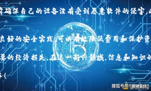 冷钱包转账手续费解析：成本、流程与注意事项

冷钱包, 转账手续费, 加密货币/guanjianci

冷钱包的基本概念
冷钱包，即离线钱包，是一种用于存储加密货币的安全设备，提供了相较热钱包更高的安全性。在冷钱包中，加密货币的私钥未连接互联网，降低了黑客入侵的风险。欧美及亚洲等多个地区的用户广泛采用这种方式，尤其在对交易安全性有较高要求的情况下。

手续费的基本了解
每当进行加密货币转账时，都会涉及到一定的手续费。这类手续费用是区块链网络正常运作的重要组成部分。在冷钱包之间的转账，虽然使用的是离线设备，但在最终确认转账的时候，依然需要依靠区块链网络，这意味着手续费的存在是不可避免的。

冷钱包转账手续费的影响因素
冷钱包转账的手续费并非一成不变，它受到多个因素的影响：
ul
    listrong网络拥堵程度：/strong在网络高峰期，手续费通常会相应提高，因为矿工们会优先处理高手续费的交易。/li
    listrong转账金额：/strong某些钱包的手续费设计与转账金额相关，金额越大，手续费占整体金额的比例通常较小。/li
    listrong交易复杂性：/strong若转账涉及多个输入或多重签名，手续费也可能会增加。/li
/ul

冷钱包与热钱包的比较
虽然冷钱包在安全性上有优势，但热钱包（在线钱包）在转账费用方面可能更具优势。热钱包通常是基于移动设备或计算机的应用，方便用户随时转账和交易。相比之下，冷钱包的转账可能会由于设备连接和解锁过程而耗费更多时间，但安全性弥补了这一点。

如何计算转账手续费
在进行冷钱包转账之前，用户可以使用一些在线工具和计算器来预估手续费。这些工具会根据当前网络状况向用户提供推荐的手续费金额，帮助用户在进行转账时选择适当的费用。此外，一些钱包软件也会提供手续费的自动计算功能，让用户在转账时更加方便。

如何降低手续费
尽管手续费是无法完全避免的，但用户可以采取一些策略降低成本：
ul
    listrong选择合适的时间点：/strong在网络使用低峰期进行转账，可以显著降低手续费。/li
    listrong设置自定义手续费：/strong有些钱包允许用户自定义手续费，选择适合自己的费用级别，可以在保证转账成功的情况下降低费用。/li
    listrong考虑合并交易：/strong将多个小额转账合并为一次大额转账，可以有效分摊手续费。/li
/ul

转账过程中的安全性考虑
在进行冷钱包转账时，确保转账过程中的安全性尤为重要。用户应该定期检查冷钱包的固件更新，并在转账前确保自己的设备没有受到恶意软件的侵害。此外，确保转账地址的正确性也十分关键，因为加密货币转账一旦完成，几乎无法逆转。

总结与前瞻
总之，冷钱包转账手续费的存在是不可避免的，用户需要理解手续费背后的影响因素。同时，结合使用策略和良好的安全实践，可以有效降低费用和保护资产。随着区块链技术和加密货币市场的不断发展，未来手续费的形成和变化机制也将值得关注。

最后，需要强调的是，参与加密货币的转账时，务必要具备基本的知识，以避免因不熟悉操作流程而造成不必要的经济损失。在这一新兴领域，信息和知识的积累将帮助我们在不断变化的市场中立于不败之地。 

通过以上内容，用户可以清晰地理解冷钱包转账的手续费问题。希望大家在操作冷钱包时，能够更加得心应手！