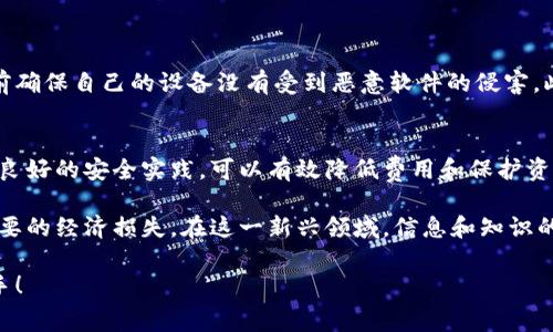 冷钱包转账手续费解析：成本、流程与注意事项

冷钱包, 转账手续费, 加密货币/guanjianci

冷钱包的基本概念
冷钱包，即离线钱包，是一种用于存储加密货币的安全设备，提供了相较热钱包更高的安全性。在冷钱包中，加密货币的私钥未连接互联网，降低了黑客入侵的风险。欧美及亚洲等多个地区的用户广泛采用这种方式，尤其在对交易安全性有较高要求的情况下。

手续费的基本了解
每当进行加密货币转账时，都会涉及到一定的手续费。这类手续费用是区块链网络正常运作的重要组成部分。在冷钱包之间的转账，虽然使用的是离线设备，但在最终确认转账的时候，依然需要依靠区块链网络，这意味着手续费的存在是不可避免的。

冷钱包转账手续费的影响因素
冷钱包转账的手续费并非一成不变，它受到多个因素的影响：
ul
    listrong网络拥堵程度：/strong在网络高峰期，手续费通常会相应提高，因为矿工们会优先处理高手续费的交易。/li
    listrong转账金额：/strong某些钱包的手续费设计与转账金额相关，金额越大，手续费占整体金额的比例通常较小。/li
    listrong交易复杂性：/strong若转账涉及多个输入或多重签名，手续费也可能会增加。/li
/ul

冷钱包与热钱包的比较
虽然冷钱包在安全性上有优势，但热钱包（在线钱包）在转账费用方面可能更具优势。热钱包通常是基于移动设备或计算机的应用，方便用户随时转账和交易。相比之下，冷钱包的转账可能会由于设备连接和解锁过程而耗费更多时间，但安全性弥补了这一点。

如何计算转账手续费
在进行冷钱包转账之前，用户可以使用一些在线工具和计算器来预估手续费。这些工具会根据当前网络状况向用户提供推荐的手续费金额，帮助用户在进行转账时选择适当的费用。此外，一些钱包软件也会提供手续费的自动计算功能，让用户在转账时更加方便。

如何降低手续费
尽管手续费是无法完全避免的，但用户可以采取一些策略降低成本：
ul
    listrong选择合适的时间点：/strong在网络使用低峰期进行转账，可以显著降低手续费。/li
    listrong设置自定义手续费：/strong有些钱包允许用户自定义手续费，选择适合自己的费用级别，可以在保证转账成功的情况下降低费用。/li
    listrong考虑合并交易：/strong将多个小额转账合并为一次大额转账，可以有效分摊手续费。/li
/ul

转账过程中的安全性考虑
在进行冷钱包转账时，确保转账过程中的安全性尤为重要。用户应该定期检查冷钱包的固件更新，并在转账前确保自己的设备没有受到恶意软件的侵害。此外，确保转账地址的正确性也十分关键，因为加密货币转账一旦完成，几乎无法逆转。

总结与前瞻
总之，冷钱包转账手续费的存在是不可避免的，用户需要理解手续费背后的影响因素。同时，结合使用策略和良好的安全实践，可以有效降低费用和保护资产。随着区块链技术和加密货币市场的不断发展，未来手续费的形成和变化机制也将值得关注。

最后，需要强调的是，参与加密货币的转账时，务必要具备基本的知识，以避免因不熟悉操作流程而造成不必要的经济损失。在这一新兴领域，信息和知识的积累将帮助我们在不断变化的市场中立于不败之地。 

通过以上内容，用户可以清晰地理解冷钱包转账的手续费问题。希望大家在操作冷钱包时，能够更加得心应手！