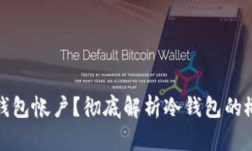 什么是冷钱包帐户？彻底解析冷钱包的概念与优势