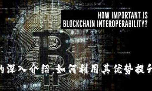 数学钱包Tokenim的深入介绍：如何利用其优势提升数字资产管理效率
