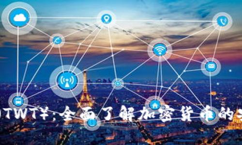 Trezor Token（TWT）：全面了解加密货币的安全性与便利性