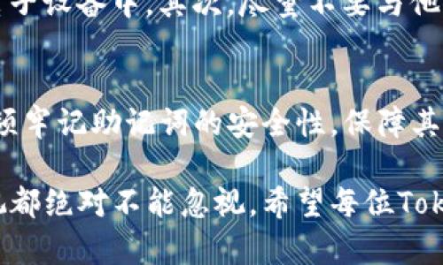    如何正确导入Tokenim助记词：完整指南  / 

 guanjianci  Tokenim, 助记词, 导入格式  /guanjianci 

 什么是Tokenim助记词？ 
 在区块链和加密货币的世界里，助记词是一种非常重要的工具。它们通常由一系列随机生成的单词组成，用以帮助用户安全地存储和管理他们的数字资产。Tokenim作为一款新兴的加密货币钱包，使用助记词作为恢复钱包访问权限的关键元素。理解助记词的结构和如何正确导入对于确保资产安全至关重要。 

 助记词的工作原理 
 助记词的运作基于一种叫做“BIP39”的标准。这种标准允许用户将复杂的私钥简化为易于记忆的单词列表。实际上，当你创建Tokenim钱包时，系统会自动生成一组助记词。用户需要在安全的地方保存这组单词，因为任何知道这些单词的人都可以完全控制你的钱包。

 导入助记词前的准备 
 在导入助记词之前，请确保您的Tokenim钱包是最新版本。此外，您还需要确认自己的操作系统和设备是安全的，以避免遭受潜在的恶意攻击。建议在一个安全的环境下进行操作，比如个人电脑而非公共网络。

 Tokenim助记词的导入步骤 
 1. **打开Tokenim应用**： 首先，打开您的Tokenim应用，并确保您已经登录到系统。
 2. **进入钱包管理页面**： 在主界面中，通常可以找到一个钱包管理的选项。点击进入这个选项。
 3. **选择导入钱包**： 在钱包管理页面中，您会看到一个“导入钱包”或者“恢复钱包”的选项，点击它。 
 4. **输入助记词**： 系统会提示您输入助记词。请确保单词之间用空格隔开，并且顺序错误或拼写错误都会导致导入失败。
 5. **确认导入**： 完成助记词输入后，通常会要求您确认相关信息，检查无误后点击“确认”。这一步骤确保您没有输入错任何信息。
 6. **等待恢复完成**： 导入过程可能需要几秒钟至几分钟的时间，具体取决于网络状况和Tokenim的服务器状态。

 最常见的问题及解决方案 
 在助记词导入过程中，可能会遇到一些常见问题。
 * **导入格式不准确**： 有用户在导入助记词时，系统会提示“导入格式不准确”。这个问题通常是因为单词的顺序错误、拼写错误或多余的空格。解决方法是将助记词再仔细核对一遍，确保完全符合生成时的顺序和格式。
 * **助记词不匹配**： 如果您输入的助记词与钱包设置时的助记词不匹配，那么系统也会输入失败。在这种情况下，您需要检查是否使用了正确的助记词，或遍历以前的备份。
 * **应用崩溃或卡顿**： 如果导入过程中应用崩溃，最好先确认您的应用是最新版本。如果问题仍然存在，考虑重新安装应用或者在设备中清除缓存。

 如何确保助记词的安全性 
 由于助记词能够访问您的全部资产，因此保护助记词的安全非常重要。首先，一定要将助记词写在纸上，并储存在安全的地方，避免存储在电子设备中。其次，尽量不要与他人分享，即使是身边最亲近的人。此外，定期检查设备的安全性，确保没有病毒或恶意软件感染。 

 总结 
 Tokenim助记词的导入是一个简单但极其重要的过程。通过正确的方法导入助记词，用户能够完全恢复他们的数字资产访问权限。然而，必须牢记助记词的安全性，保障其不被他人获取，以防资产的丢失。希望本指南能够帮助您更好地理解和操作Tokenim助记词的导入，享受安全、便捷的数字货币管理。

 通过理解助记词和Tokenim应用的操作方法，您将能够更加自信地管理自己的数字资产。无论您是新手还是有经验的用户，对助记词的重视都绝对不能忽视。希望每位Tokenim用户都能在这个充满机遇的区块链世界中，游刃有余，安全无忧。 