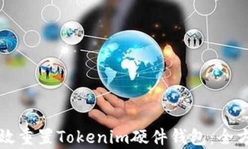 
如何有效重置Tokenim硬件钱包：全方位指南