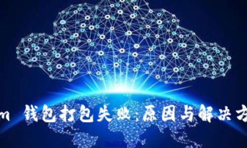 Tokenim 钱包打包失败：原因与解决方案详解