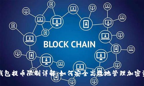 冷钱包提币限制详解：如何安全高效地管理加密资产