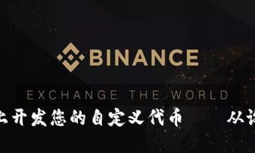 如何在Tokenim平台上开发您的自定义代币——从设想到上线的完整指南