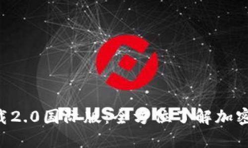 Tokenim官网下载2.0国际版：全方位了解加密交易的便捷之道