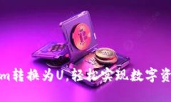 如何将Tokenim转换为U，轻松实现数字资产的价值转