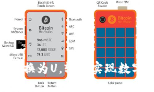 如何将Tokenim转换为U，轻松实现数字资产的价值转移
